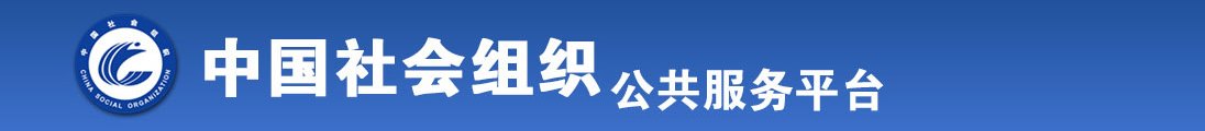 日本女人日逼毛片全国社会组织信息查询